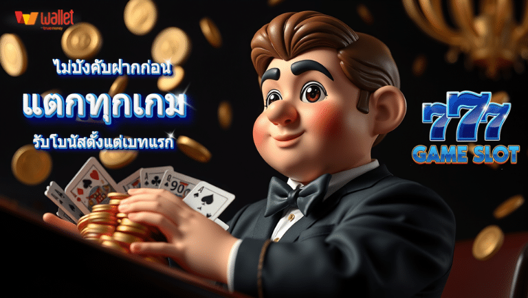 game slot 777 สมัครฟรี