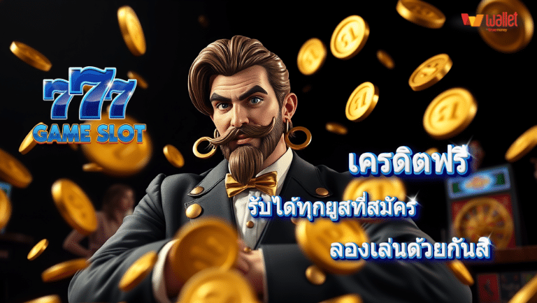 game slot 777 เครดิตฟรี